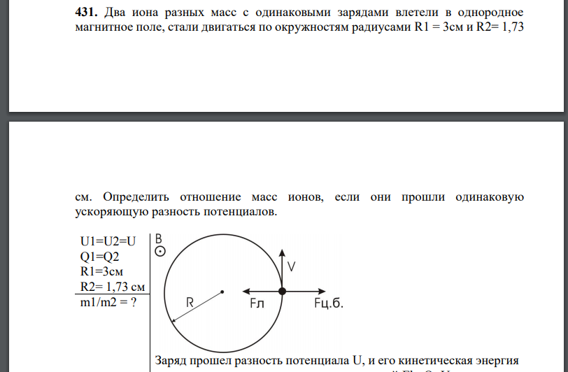 Два иона разных масс с одинаковыми зарядами влетели в однородное магнитное поле, стали двигаться по окружностям радиусами