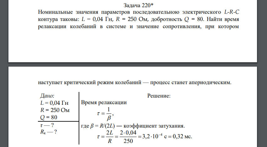 Номинальные значения параметров последовательною электрического L-R-C контура таковы: L = 0,04 Гн, R = 250 Ом, добротность