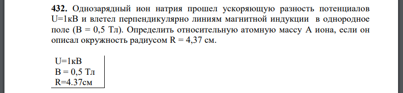 Однозарядный ион натрия прошел ускоряющую разность потенциалов и влетел перпендикулярно линиям магнитной индукции в однородное поле Определить