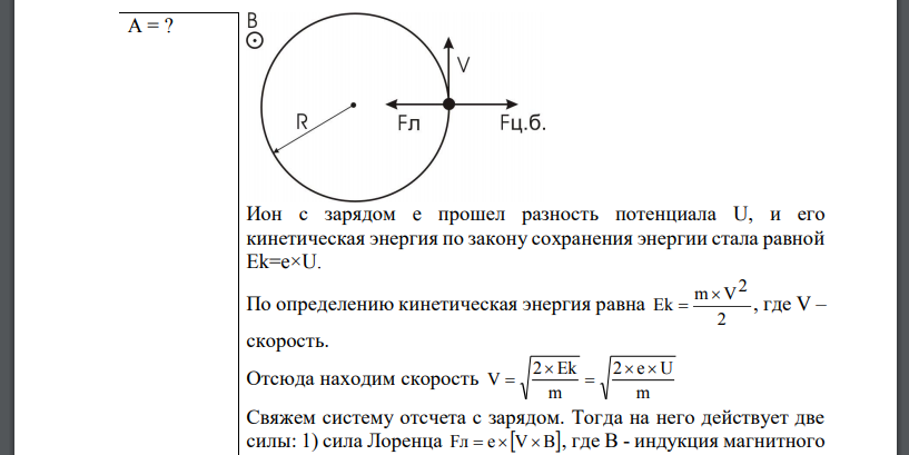 Однозарядный ион натрия прошел ускоряющую разность потенциалов и влетел перпендикулярно линиям магнитной индукции в однородное поле Определить