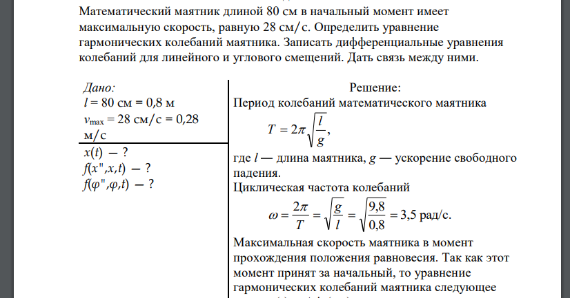 Математический маятник длиной 80 см в начальный момент имеет максимальную скорость, равную 28 см/с. Определить уравнение