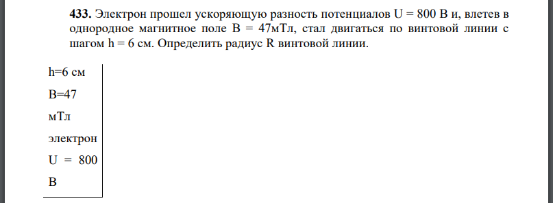 Электрон прошел ускоряющую разность потенциалов U = 800 В и, влетев в однородное магнитное поле В = 47мТл, стал двигаться по винтовой линии с