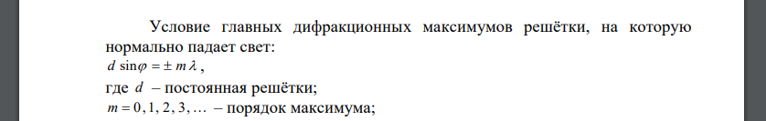 Дифракционная решётка содержит N* = 200 штрихов на каждый миллиметр её длины L = 1,2 см. На решётку падает нормально