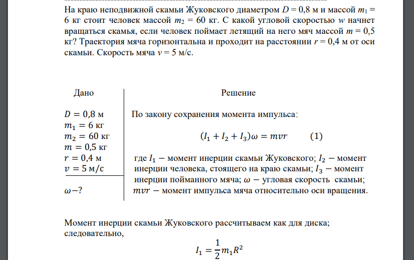 На краю неподвижной скамьи Жуковского диаметром D = 0,8 м и массой m1 = 6 кг стоит человек массой m2 = 60 кг. С какой угловой