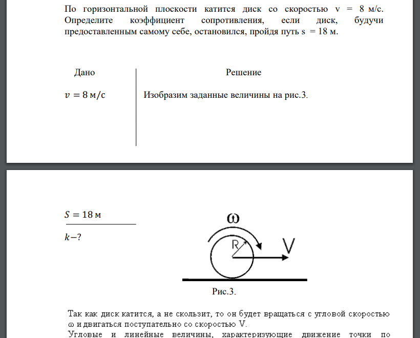 По горизонтальной плоскости катится диск со скоростью v = 8 м/с. Определите коэффициент сопротивления, если диск, будучи