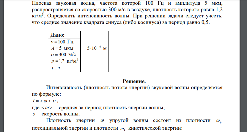 Плоская звуковая волна, частота которой 100 Гц и амплитуда 5 мкм, распространяется со скоростью 300 м/с в воздухе, плотность которого равна 1,2 кг/м3 . Определить интенсивность волны