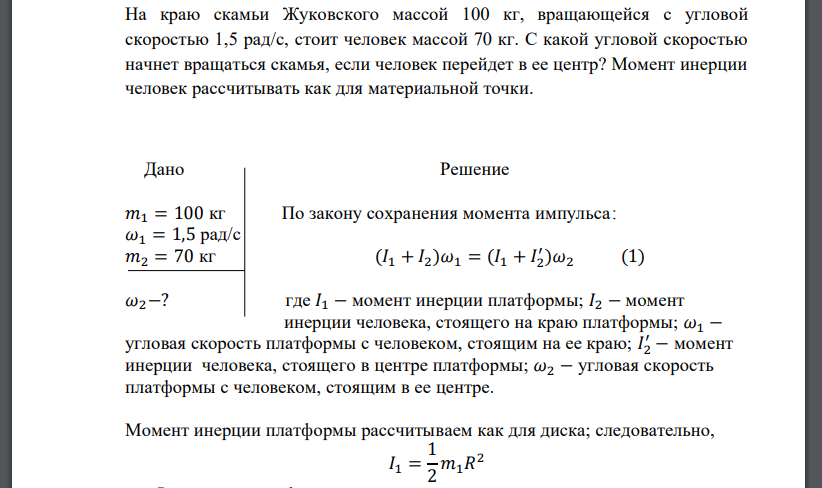 На краю скамьи Жуковского массой 100 кг, вращающейся с угловой скоростью 1,5 рад/с, стоит человек массой 70 кг. С какой