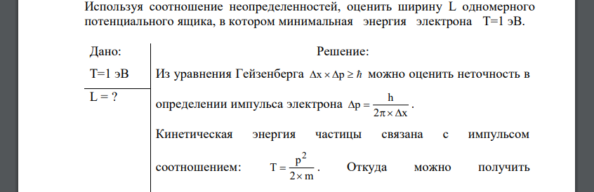 Используя соотношение неопределенностей, оценить ширину L одномерного потенциального ящика, в котором минимальная энергия электрона