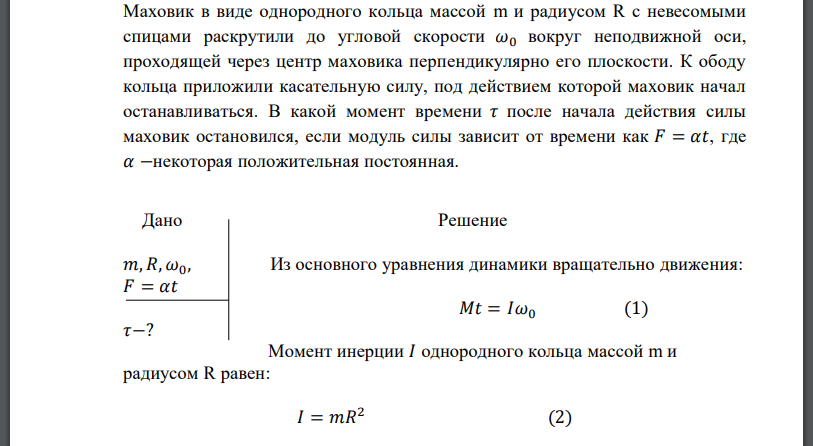 Маховик в виде однородного кольца массой m и радиусом R с невесомыми спицами раскрутили до угловой скорости