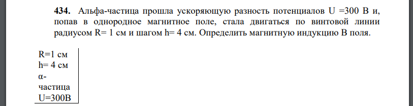 Альфа-частица прошла ускоряющую разность потенциалов U =300 В и, попав в однородное магнитное поле, стала двигаться по винтовой линии радиусом  и