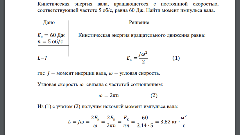 Кинетическая энергия вала, вращающегося с постоянной скоростью, соответствующей частоте 5 об/с, равна 60 Дж.