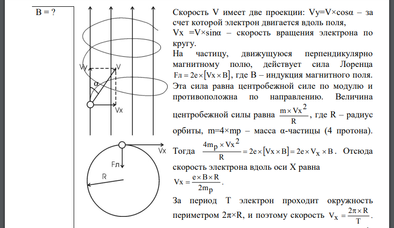 Альфа-частица прошла ускоряющую разность потенциалов U =300 В и, попав в однородное магнитное поле, стала двигаться по винтовой линии радиусом  и