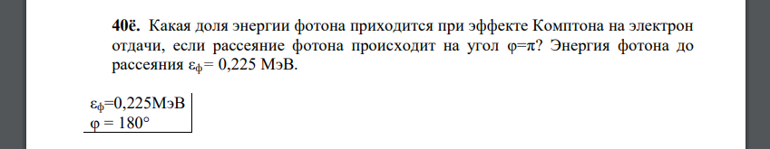 Какая доля энергии фотона приходится при эффекте Комптона на электрон отдачи, если рассеяние фотона происходит на угол