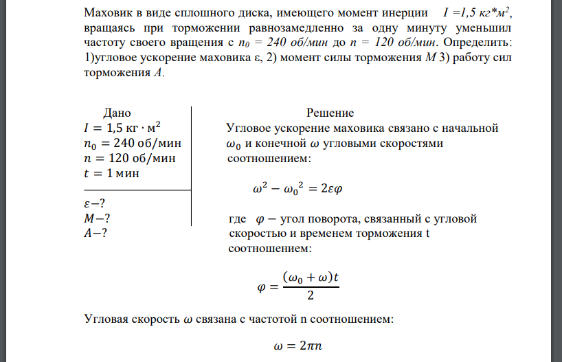 Маховик в виде сплошного диска, имеющего момент инерции I =1,5 кг*м2 , вращаясь при торможении равнозамедленно за одну