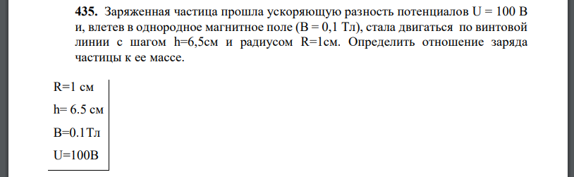 Заряженная частица прошла ускоряющую разность потенциалов U = 100 В и, влетев в однородное магнитное поле (В = 0,1 Тл), стала двигаться по винтовой