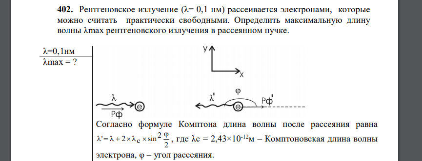 Рентгеновское излучение (λ= 0,1 нм) рассеивается электронами, которые можно считать практически свободными. Определить максимальную длину волны