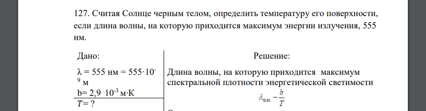 Считая Солнце черным телом, определить температуру его поверхности, если длина волны, на которую приходится