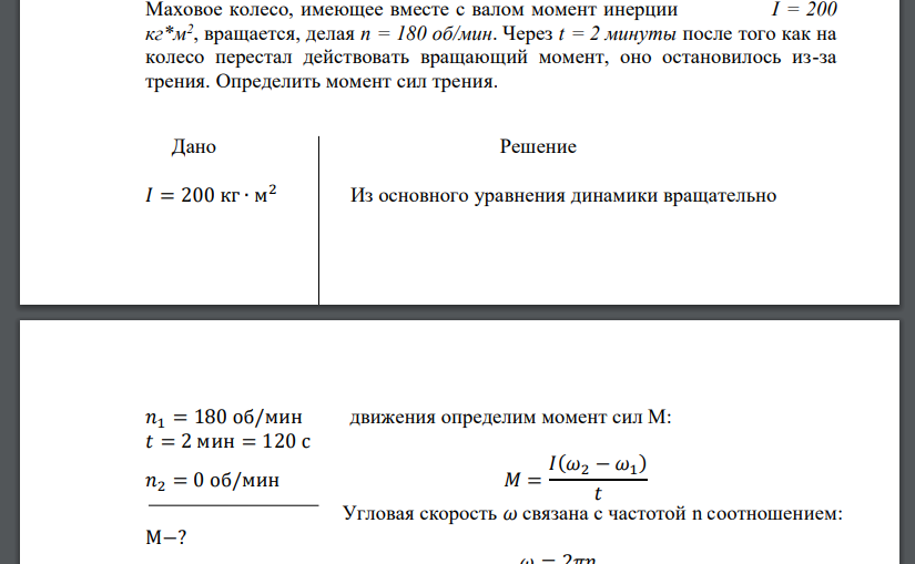 Маховое колесо, имеющее вместе с валом момент инерции I = 200 кг*м2 , вращается, делая n = 180 об/мин. Через t = 2