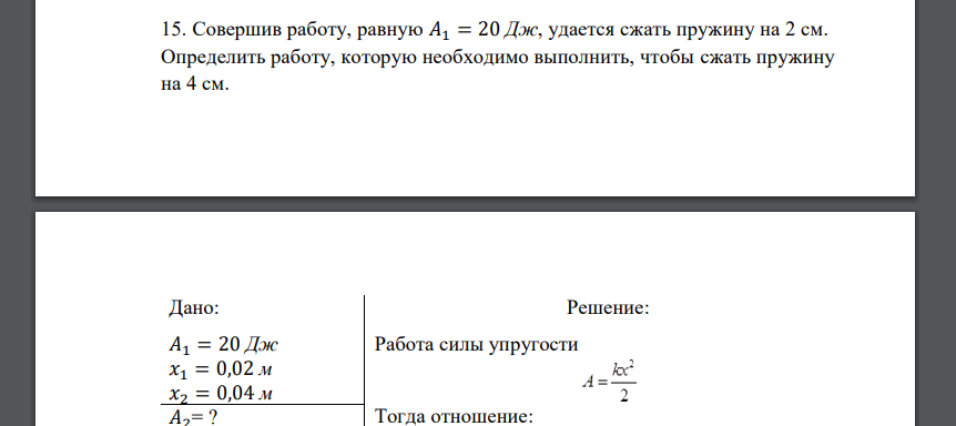 Совершив работу, равную 𝐴1 = 20 Дж, удается сжать пружину на 2 см. Определить работу, которую необходимо выполнить