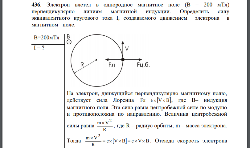 Электрон влетел в однородное магнитное поле (В = 200 мТл) перпендикулярно линиям магнитной индукции. Определить силу эквивалентного кругового тока