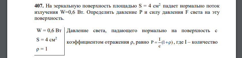 На зеркальную поверхность площадью S = 4 см2 падает нормально поток излучения W=0,6 Вт. Определить давление P и силу давления