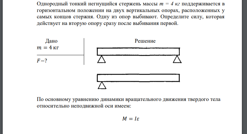 Однородный тонкий негнущийся стержень массы m = 4 кг поддерживается в горизонтальном положении на двух вертикальных