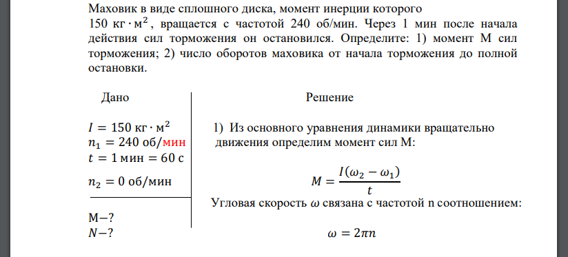 Маховик в виде сплошного диска, момент инерции которого 150 кг ∙ м 2 , вращается с частотой 240 об/мин. Через 1