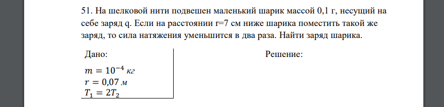 На шелковой нити подвешен маленький шарик массой 0,1 г, несущий на себе заряд q. Если на расстоянии