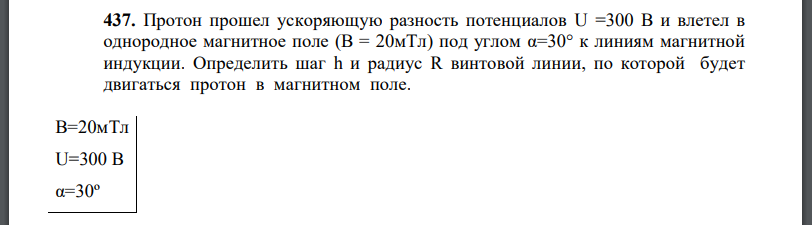 Протон прошел ускоряющую разность потенциалов U =300 В и влетел в однородное магнитное поле под углом α=30° к линиям магнитной индукции.