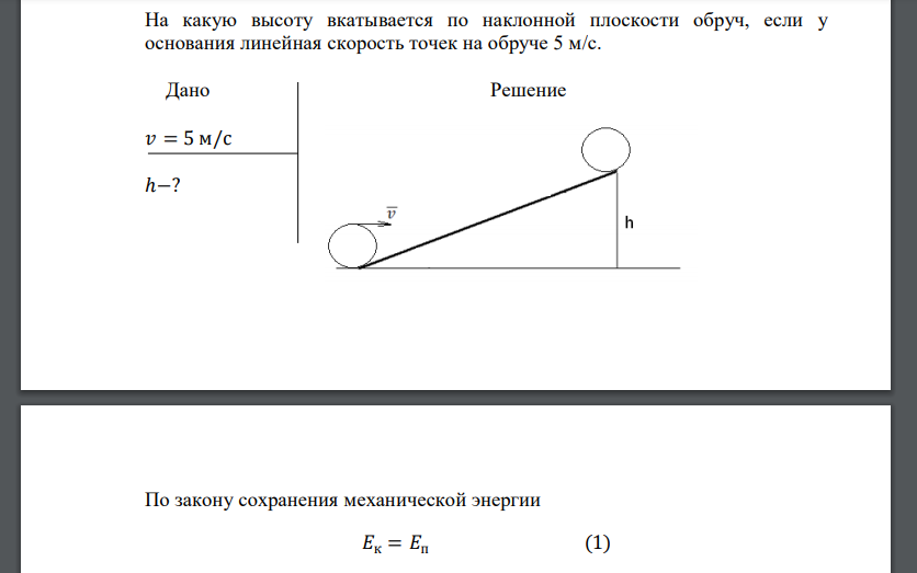 На какую высоту вкатывается по наклонной плоскости обруч, если у основания линейная скорость точек на обруче