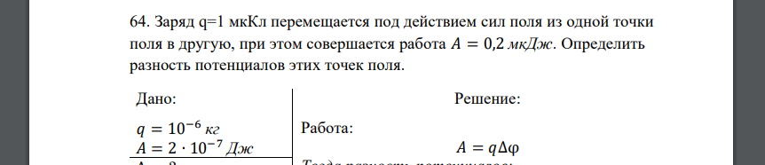 Заряд q=1 мкКл перемещается под действием сил поля из одной точки поля в другую, при этом совершается работа