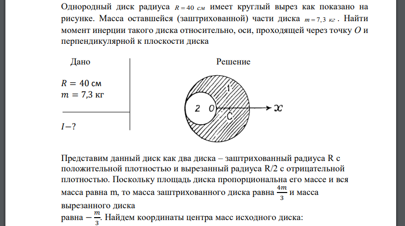 Однородный диск радиуса R  40 см имеет круглый вырез как показано на рисунке. Масса оставшейся (заштрихованной)