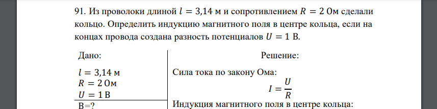 Из проволоки длиной 𝑙 = 3,14 м и сопротивлением 𝑅 = 2 Ом сделали кольцо. Определить индукцию магнитного поля в центре кольца