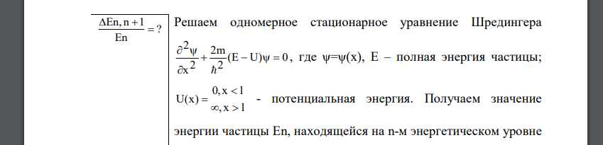 Частица находится в потенциальном ящике. Найти отношение разности ΔEn,n+1 соседних энергетических уровней к энергии