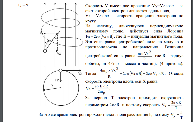 Электрон ускоренный разностью. Движение электрона по винтовой линии в магнитном поле. Движение электрона в магнитном поле по окружности. Сила Лоренца винтовая линия. Движение Протона по винтовой линии в магнитном поле.