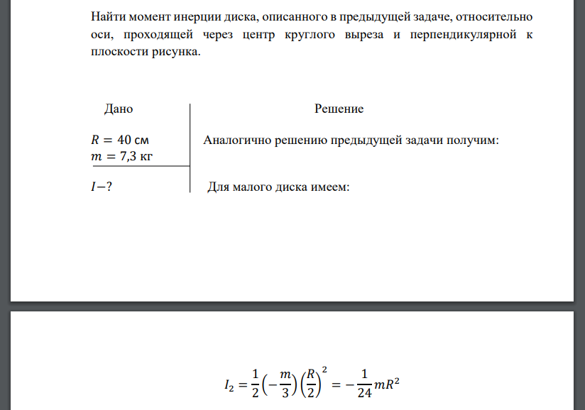 Найти момент инерции диска, описанного в предыдущей задаче, относительно оси, проходящей через центр круглого выреза