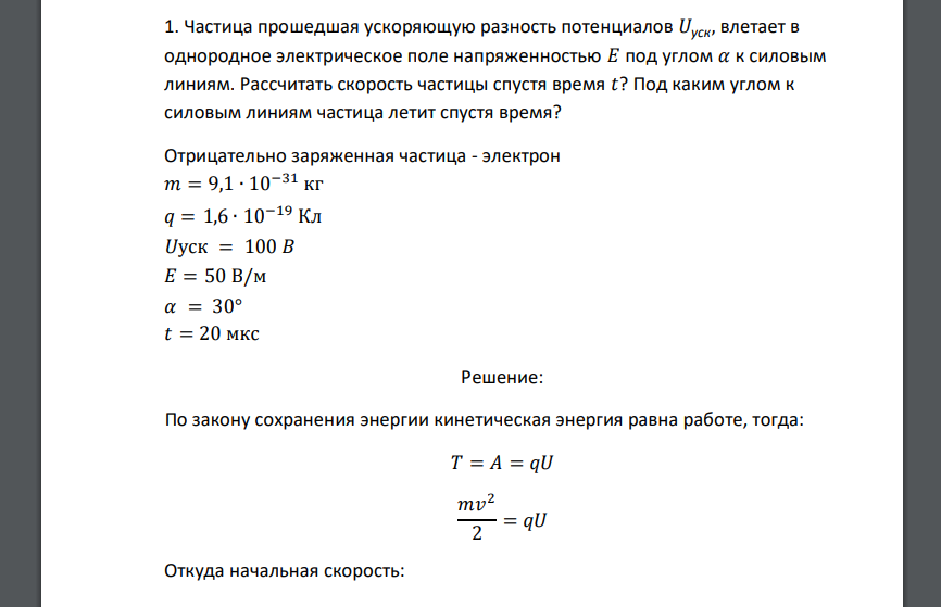 Частица прошедшая ускоряющую разность потенциалов 𝑈уск, влетает в однородное электрическое поле напряженностью 𝐸 под углом