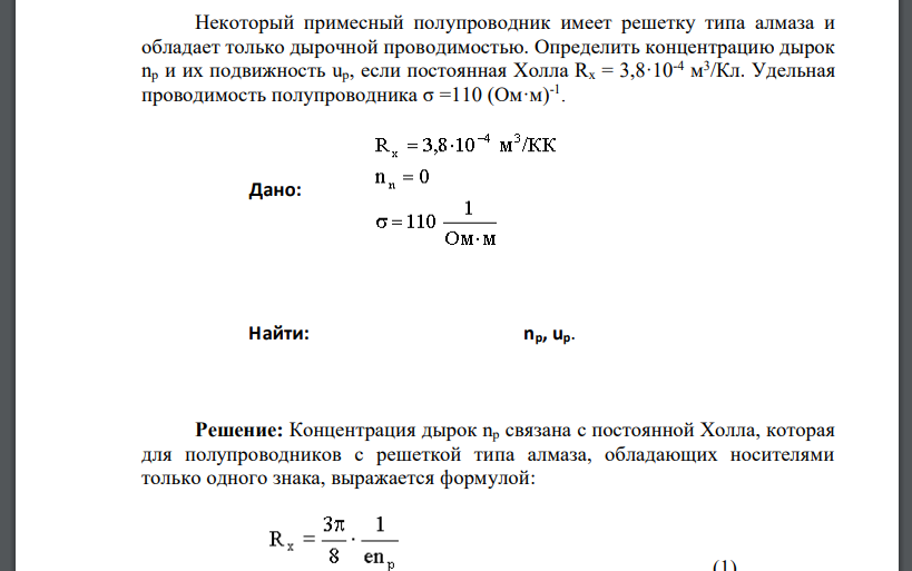 Некоторый примесный полупроводник имеет решетку типа алмаза и обладает только дырочной проводимостью. Определить