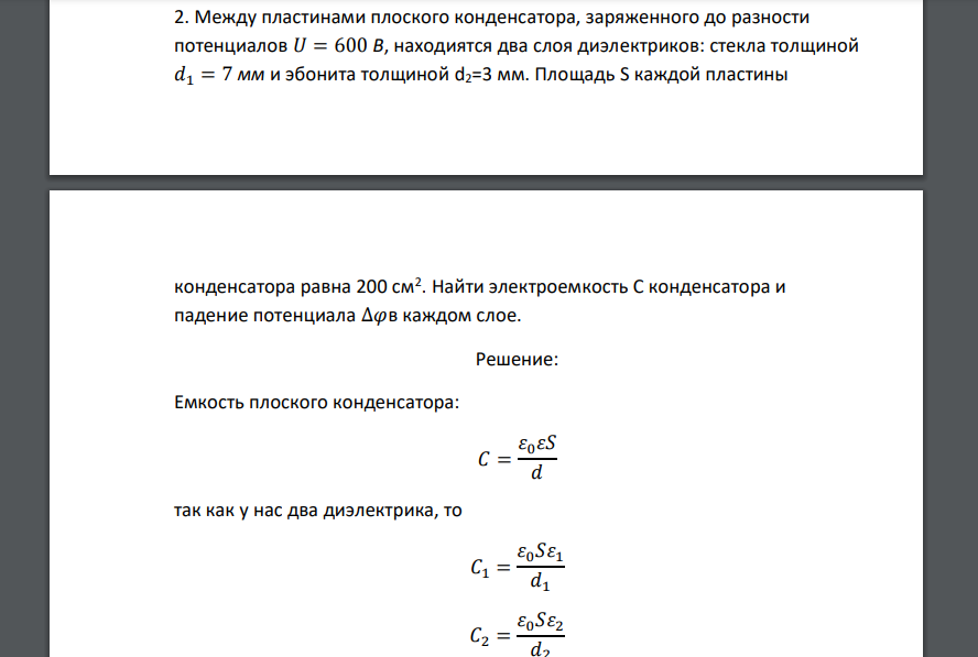 Между пластинами плоского конденсатора, заряженного до разности потенциалов 𝑈 = 600 В, находиятся два слоя диэлектриков