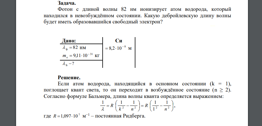 Задача. Фотон с длиной волны 82 нм ионизирует атом водорода, который находился в невозбуждённом состоянии. Какую дебройлевскую