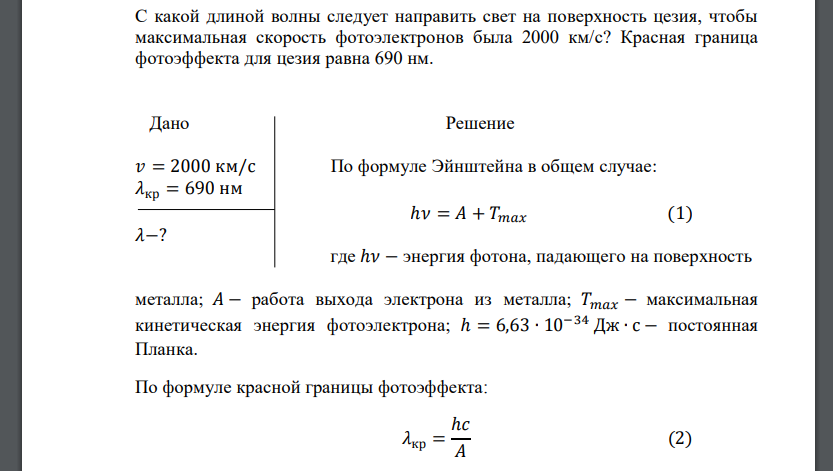 С какой длиной волны следует направить свет на поверхность цезия, чтобы максимальная скорость фотоэлектронов была