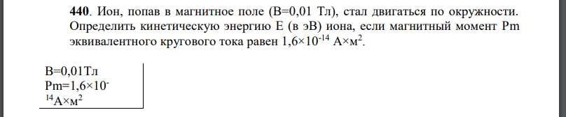 Ион, попав в магнитное поле (В=0,01 Тл), стал двигаться по окружности. Определить кинетическую энергию E (в эВ) иона, если магнитный момент