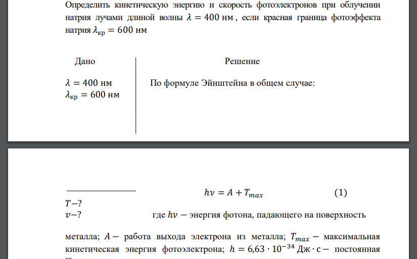 Определить кинетическую энергию и скорость фотоэлектронов при облучении натрия лучами длиной волны 𝜆 = 400 нм , если