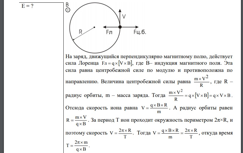 Ион, попав в магнитное поле (В=0,01 Тл), стал двигаться по окружности. Определить кинетическую энергию E (в эВ) иона, если магнитный момент