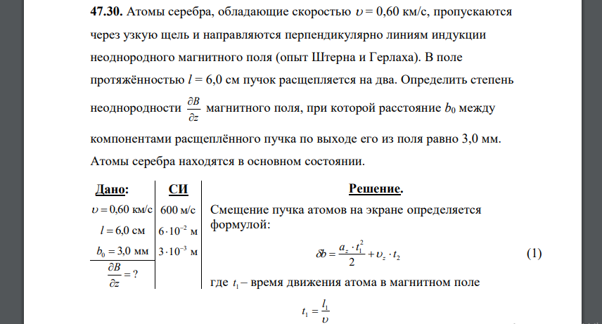 Атомы серебра, обладающие скоростью   0,60 км/c, пропускаются через узкую щель и направляются перпендикулярно линиям индукции неоднородного магнитного поля (опыт Штерна