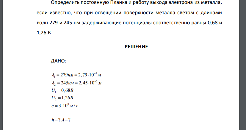 Определить постоянную Планка и работу выхода электрона из металла, если известно, что при освещении поверхности