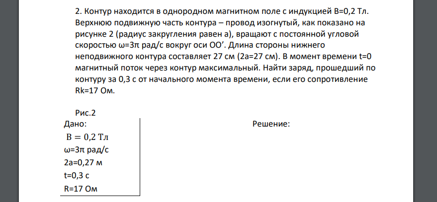 Контур находится в однородном магнитном поле с индукцией B=0,2 Тл. Верхнюю подвижную часть контура – провод изогнутый