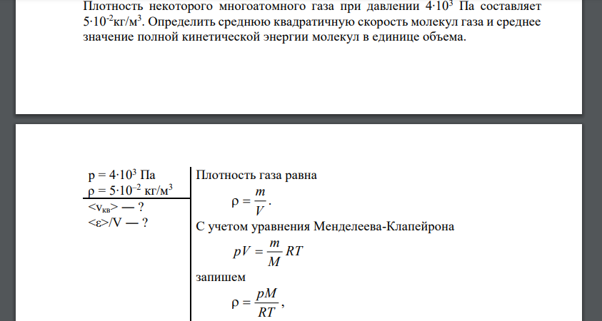 Плотность некоторого многоатомного газа при давлении 4∙103 Па составляет 5∙10-2кг/м3 . Определить среднюю квадратичную скорость молекул