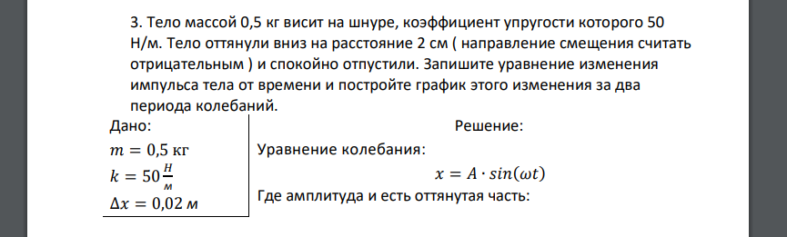 Тело массой 0,5 кг висит на шнуре, коэффициент упругости которого 50 Н/м. Тело оттянули вниз на расстояние 2 см ( направление