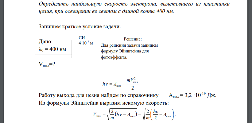 Определить наибольшую скорость электрона, вылетевшего из пластинки цезия, при освещении ее светом с длиной волны